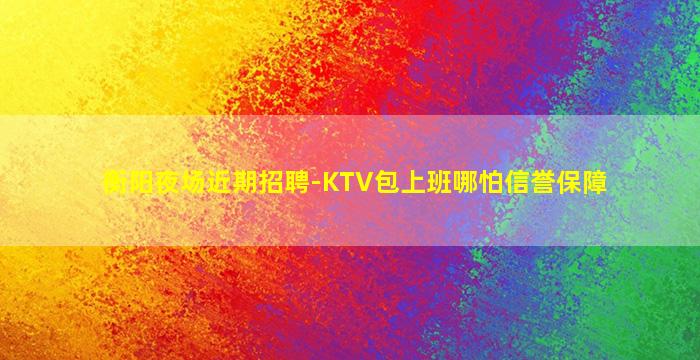云浮夜场招聘